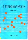 实用两相流内弹道学 封面