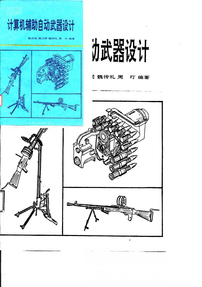 计算机辅助自动武器设计 封面