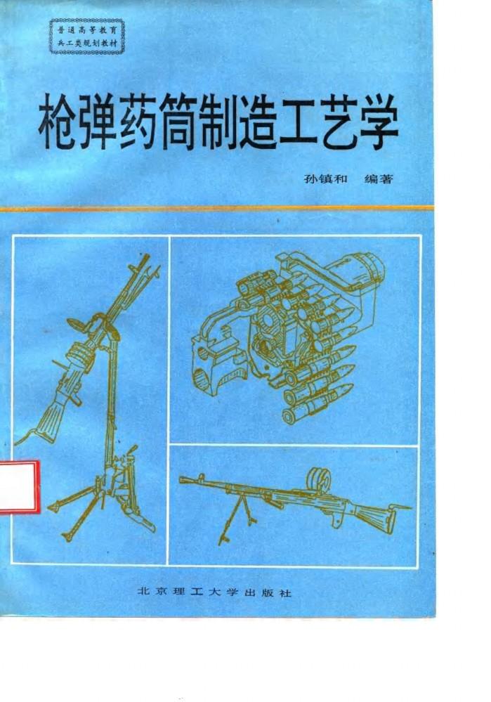 枪弹药筒制造工艺学 封面