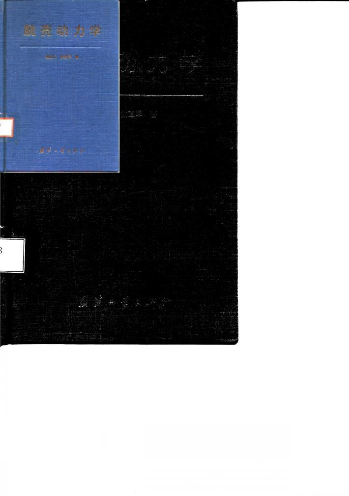 脱壳动力学 封面