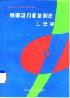 鱼雷动力机械制造工艺学 封面