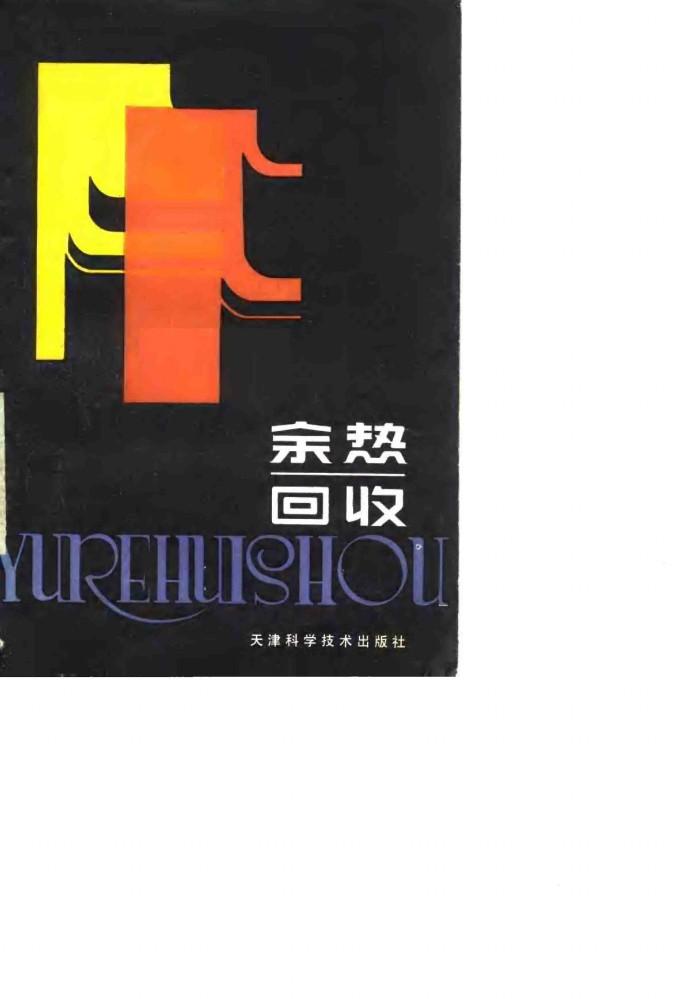 余热回收 封面
