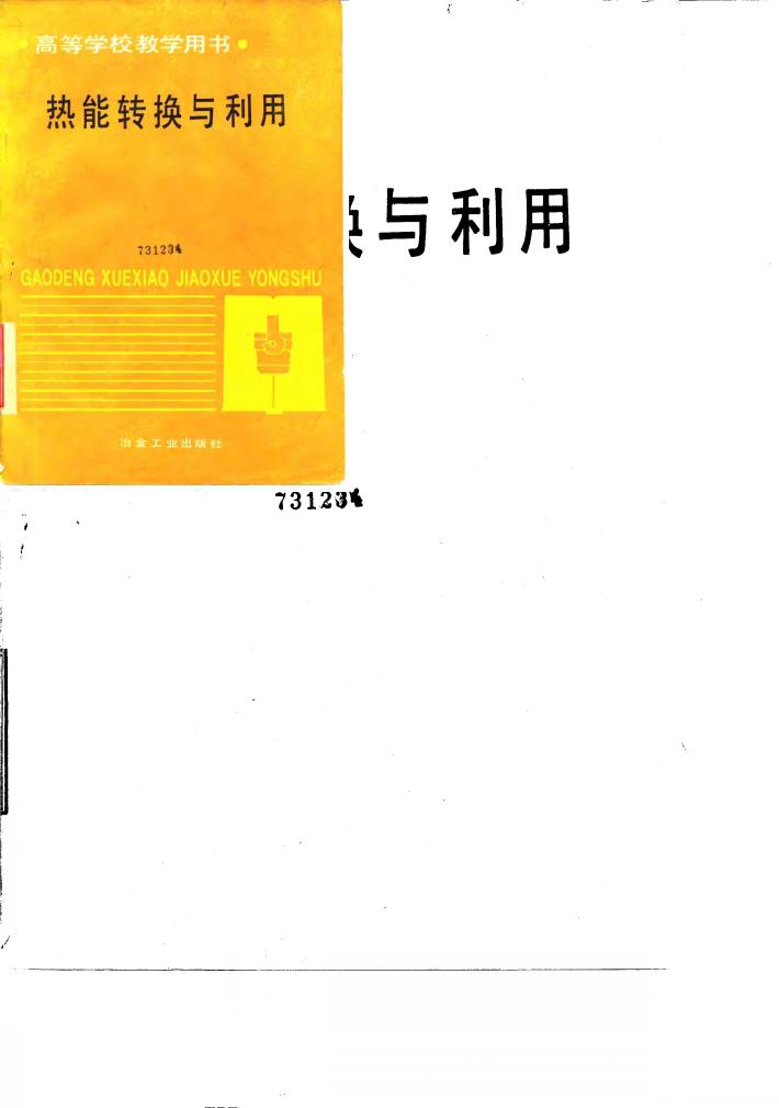 热能转换与利用 封面