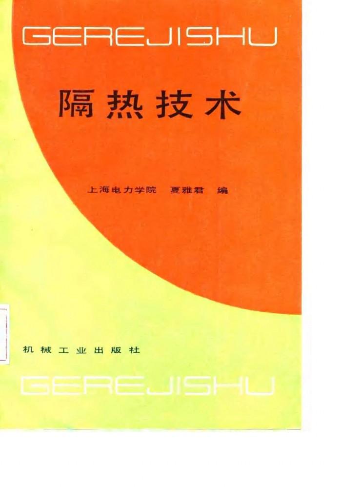 隔热技术 封面