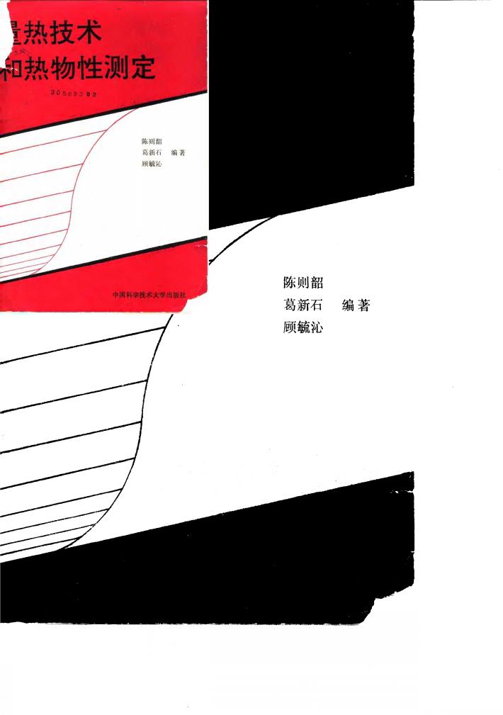 量热技术和热物性测定 封面