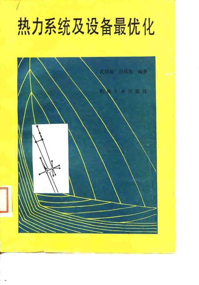 热力系统及设备最优化 封面