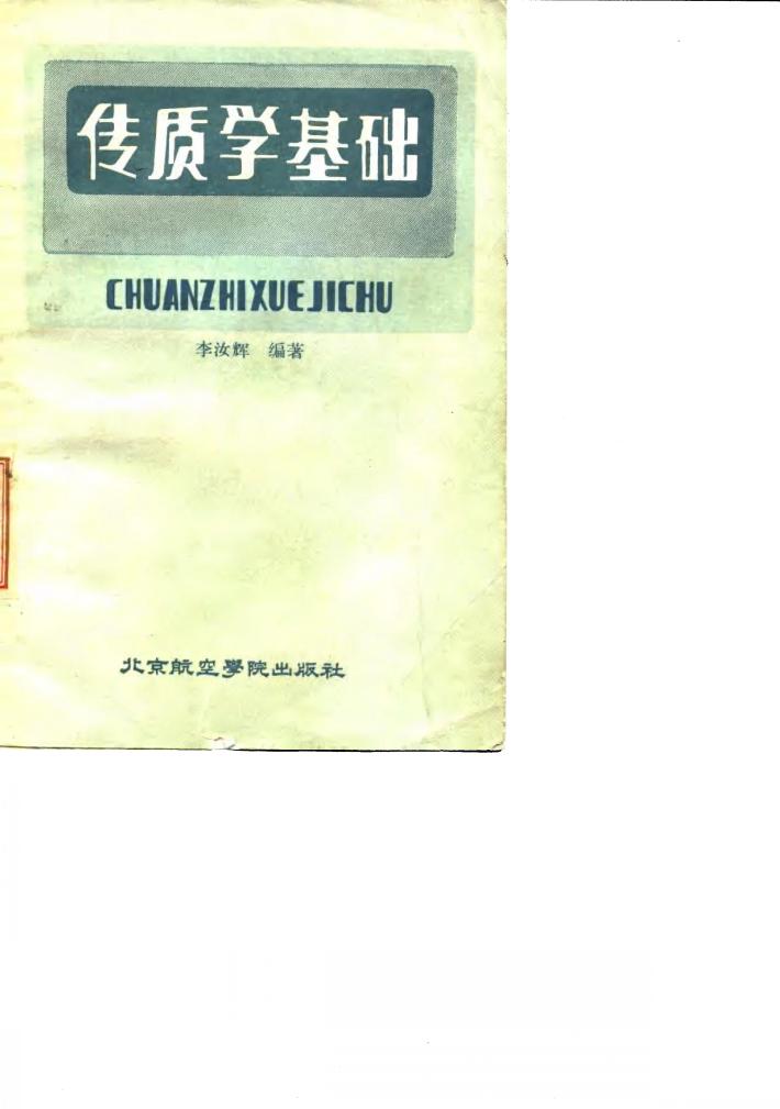 传质学基础 封面