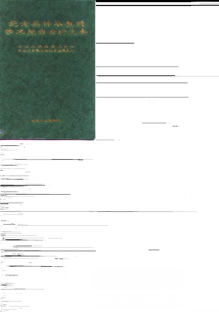 纪念吴仲华教授学术报告会论文集 封面