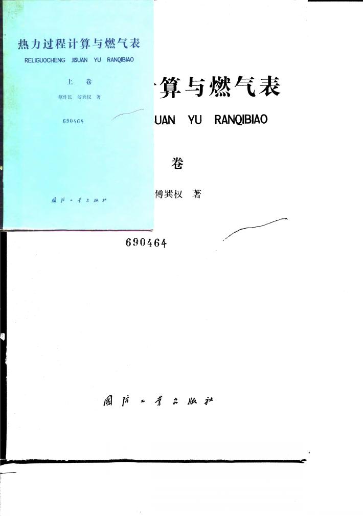 热力过程计算与燃气表  上 封面