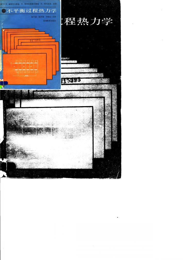不平衡过程热力学 封面