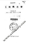 工程热力学 封面