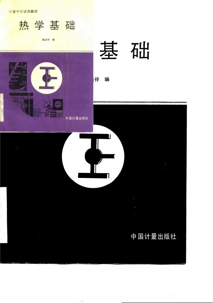热学基础 封面