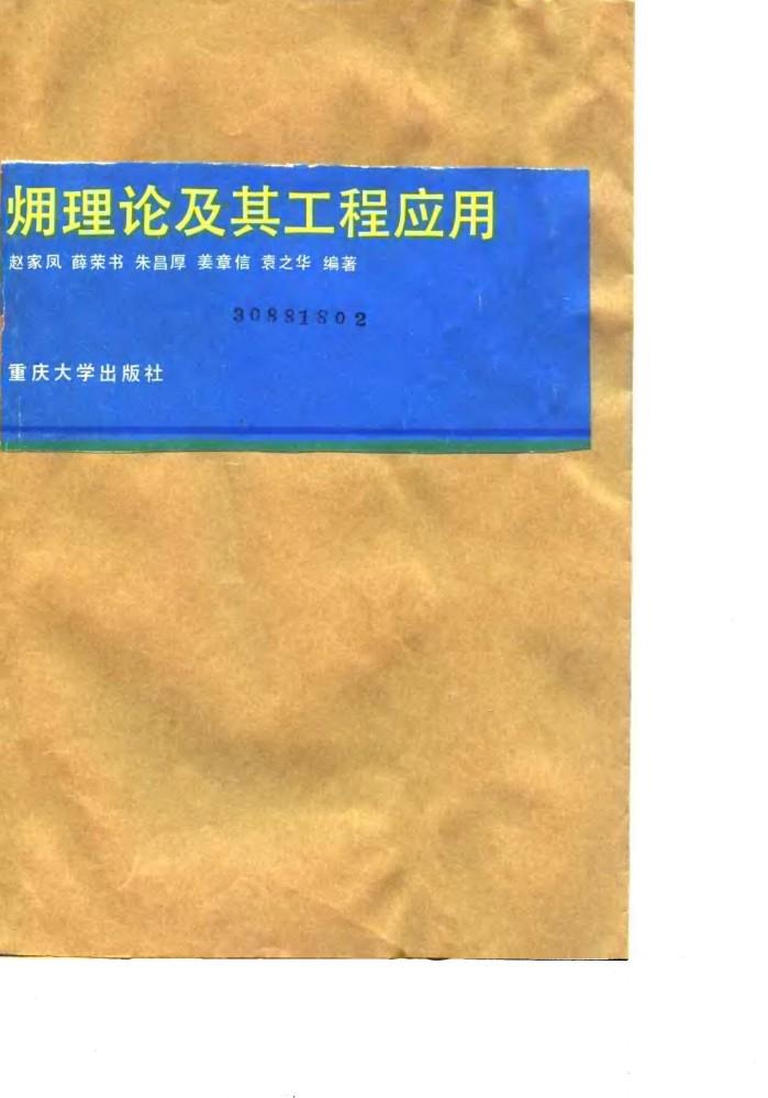 〓理论及其工程应用 封面