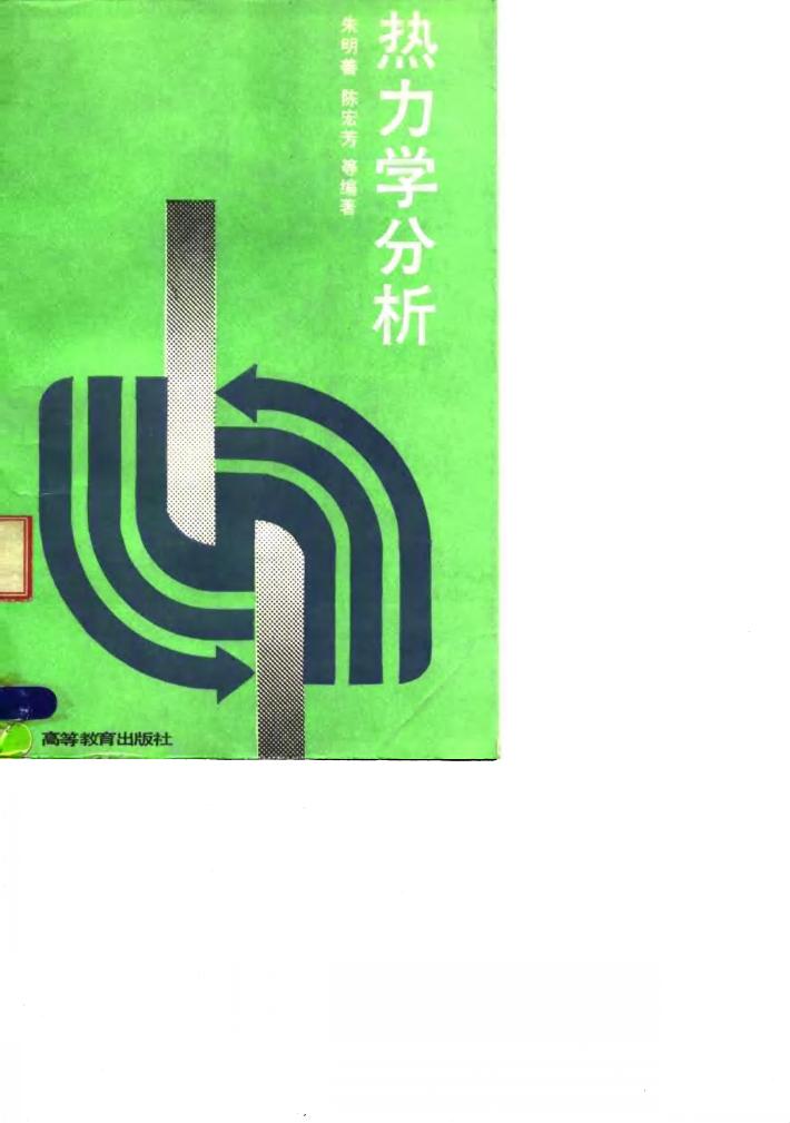 热力学分析 封面