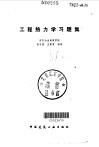 工程热力学习题集 封面