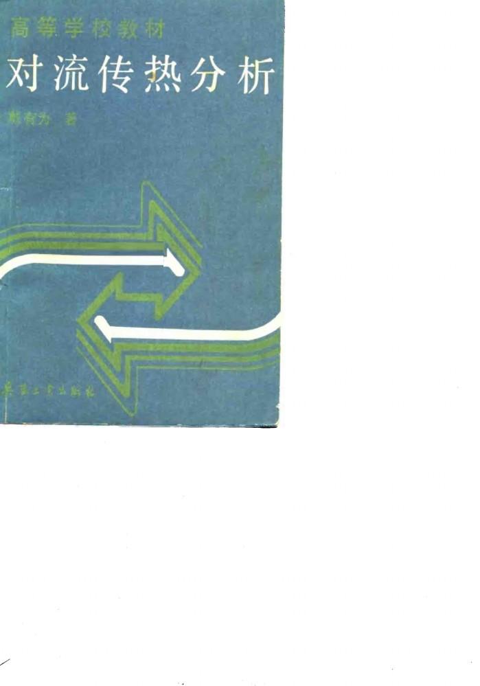 对流传热分析 封面