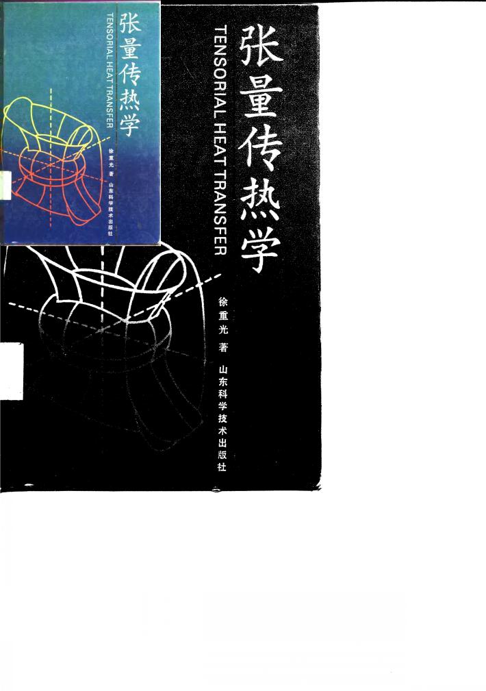 张量传热学 封面