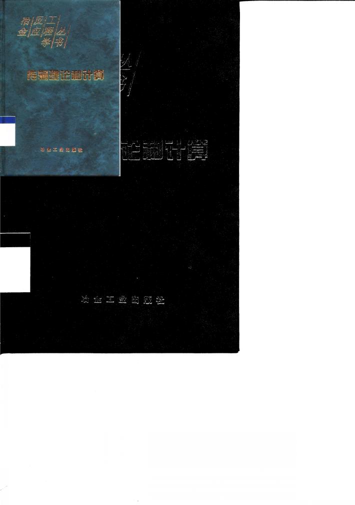 传输理论和计算 封面