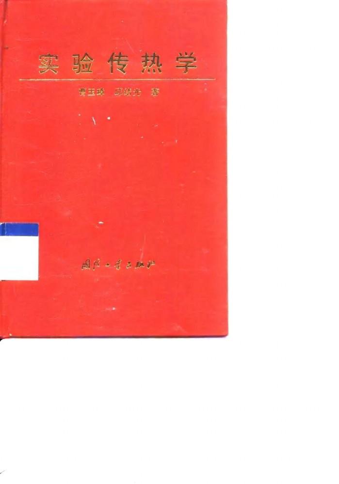 实验传热学 封面