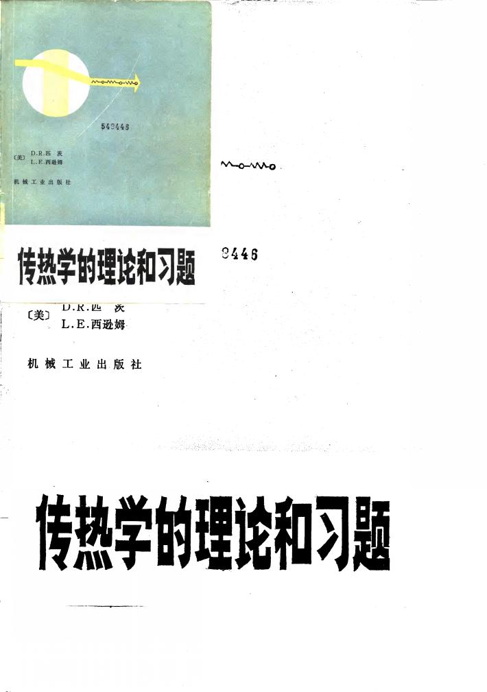 传热学的理论和习题 封面