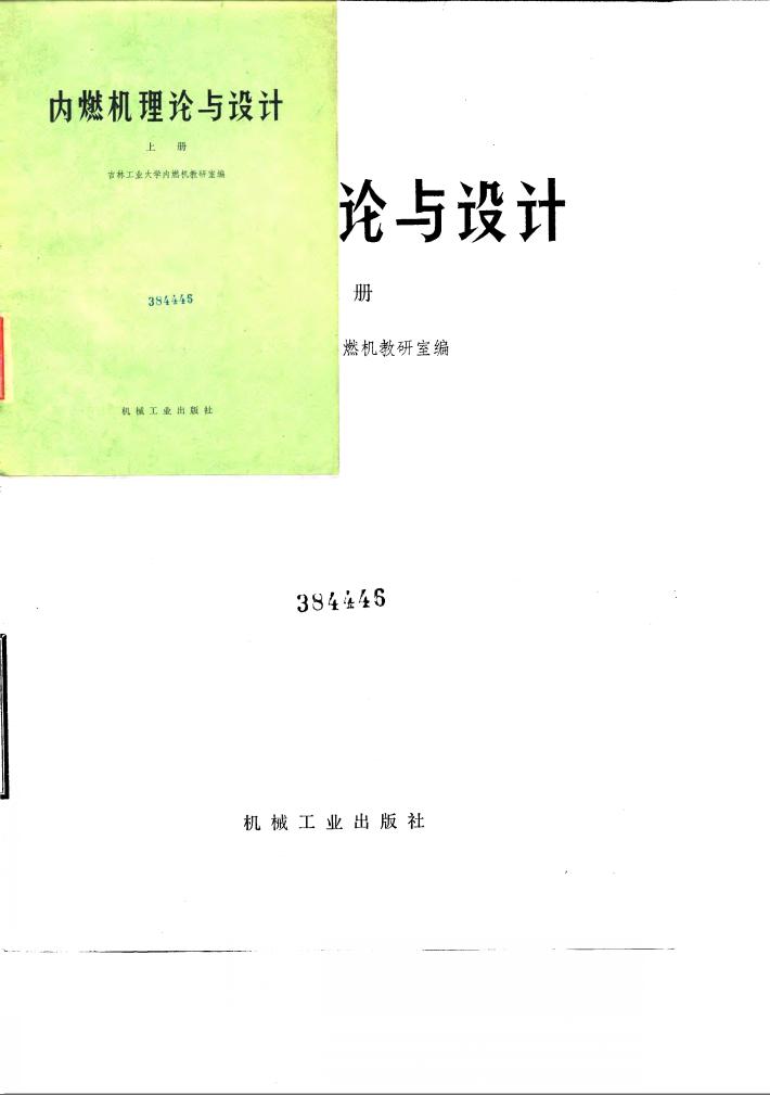 内燃机理论与设计  上 封面