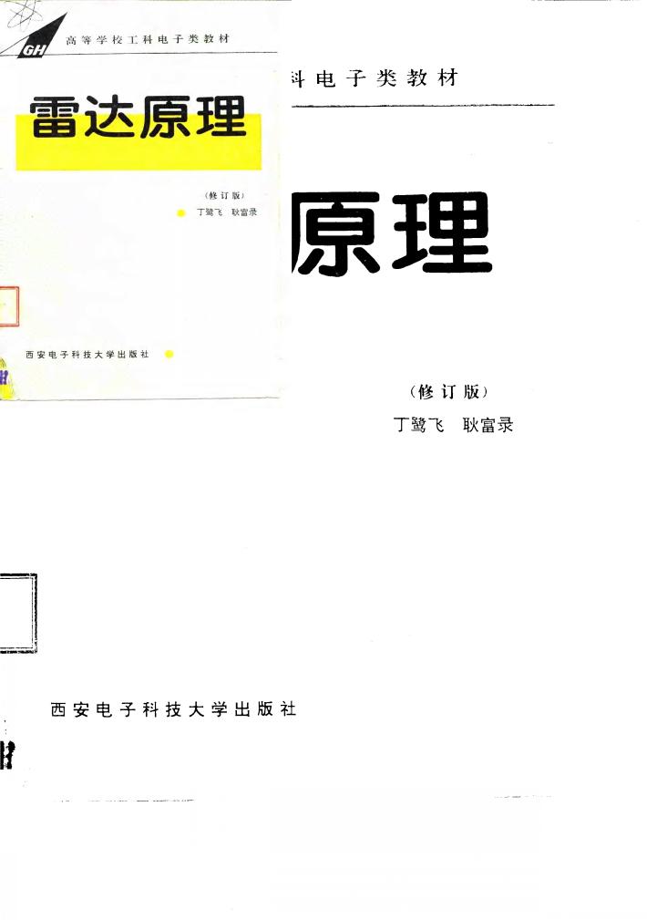 雷达原理  修订版 封面