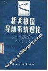 相关极值导航系统理论 封面