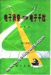 电子侦察与电子干扰