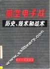 航空电子战历史、技术和战术
