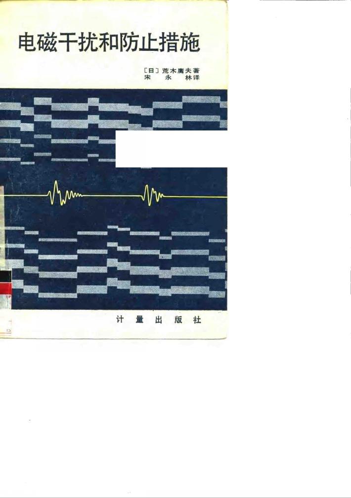 电磁干扰和防止措施 封面
