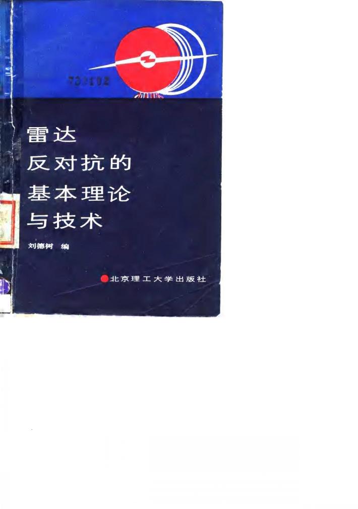 雷达反对抗的基本理论与技术