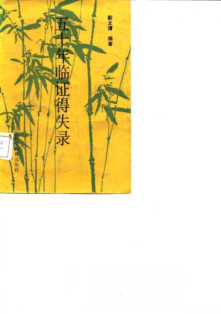 五十年临证得失录 封面