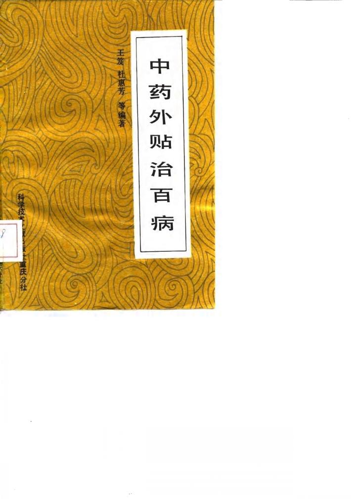 中药外贴治百病 封面