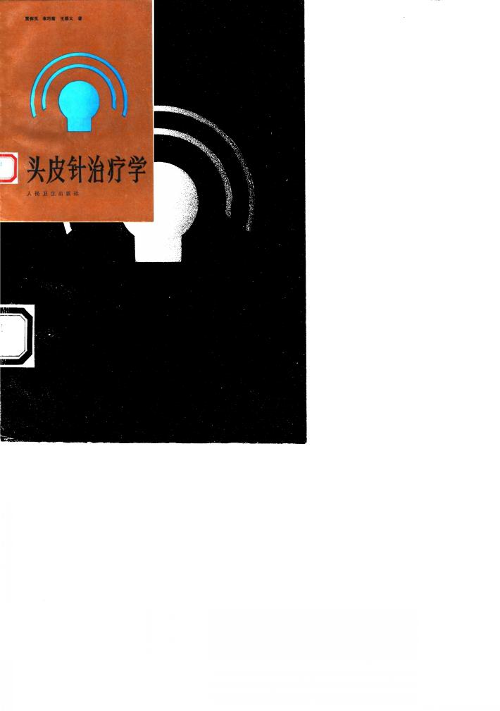 头皮针治疗学 封面