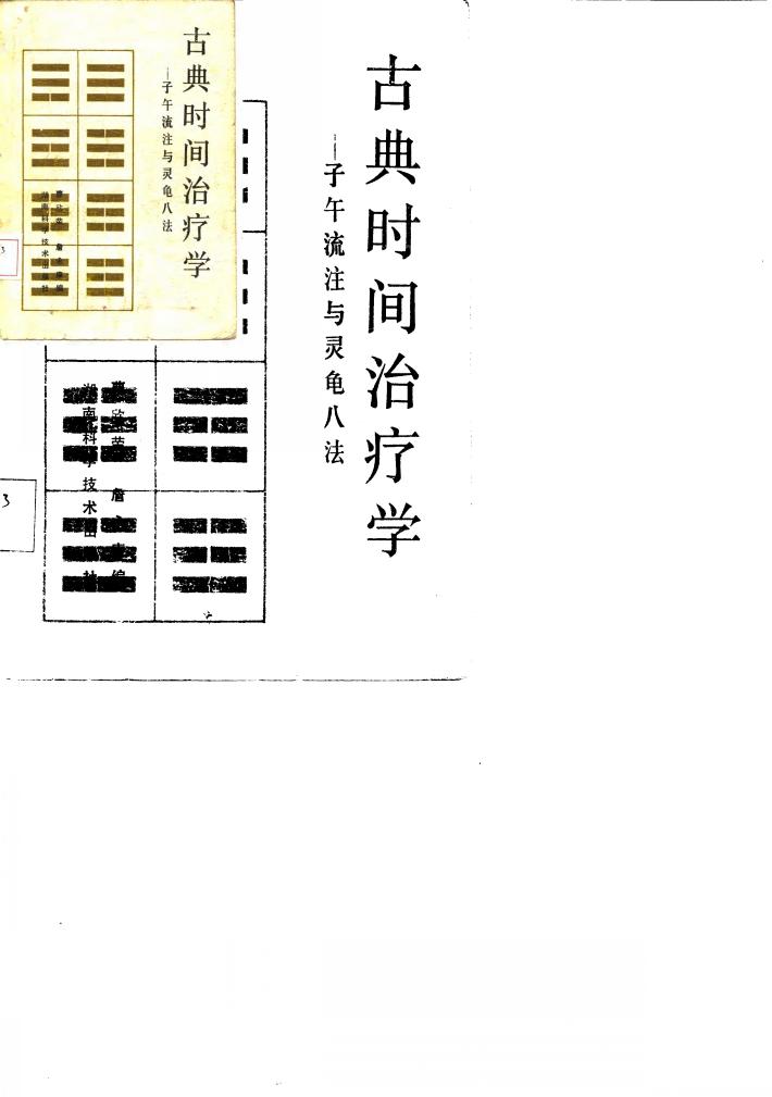 古典时间治疗学 封面