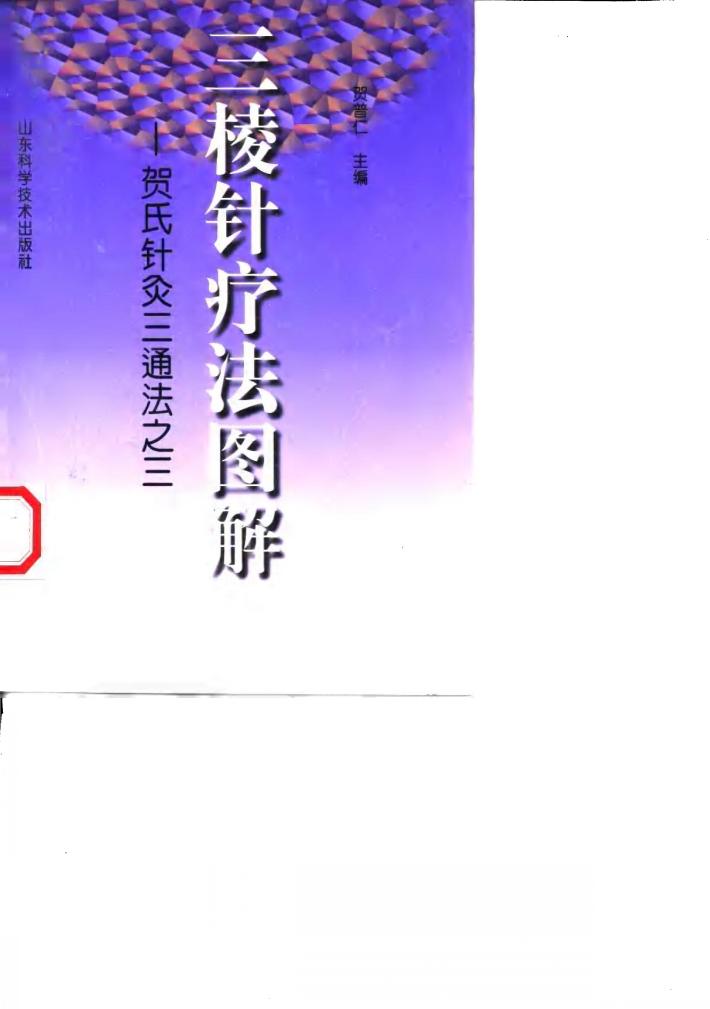 三棱针疗法图解  贺氏针灸三通法之三 封面