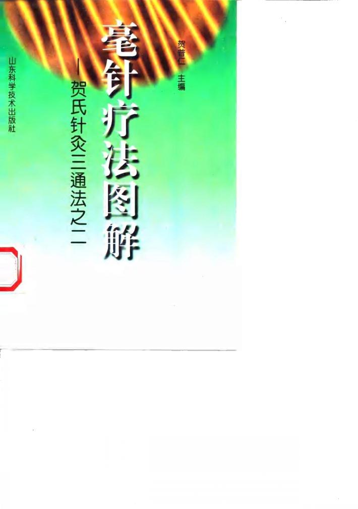 毫针疗法图解  贺氏针灸三通法之二 封面