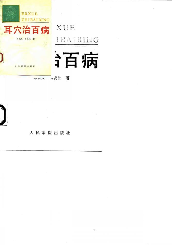 耳穴治百病 实用耳穴治疗学 封面