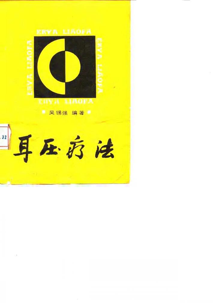 耳压疗法 封面