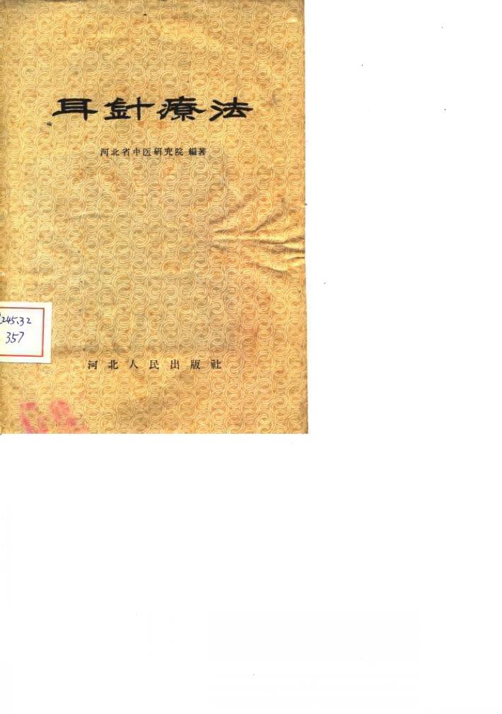 耳针疗法 封面