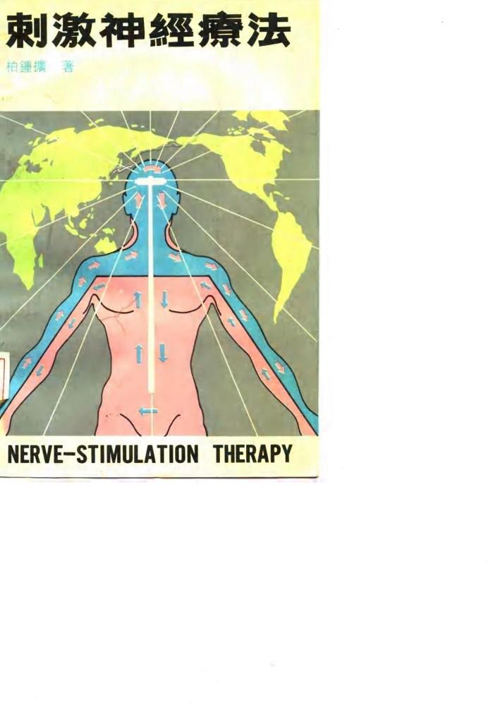 刺激神经疗法 封面