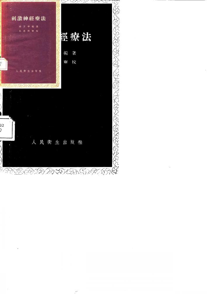 刺激神经疗法 封面