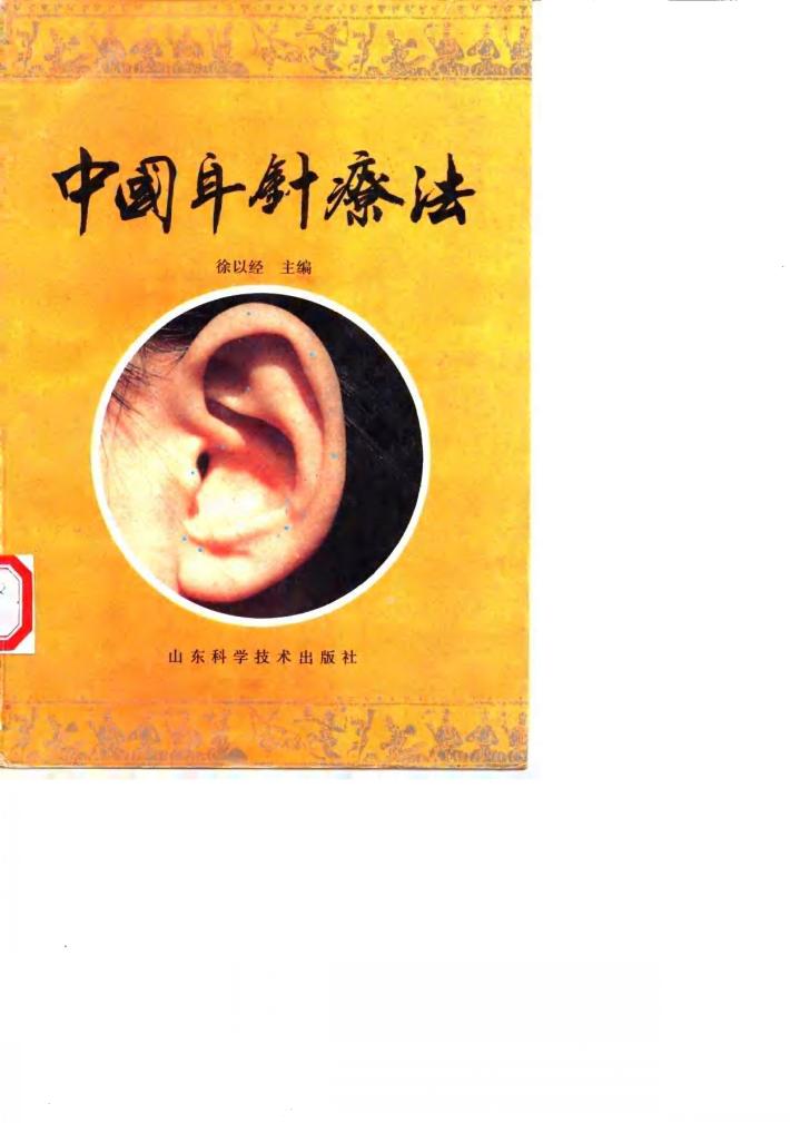中国耳针疗法 封面