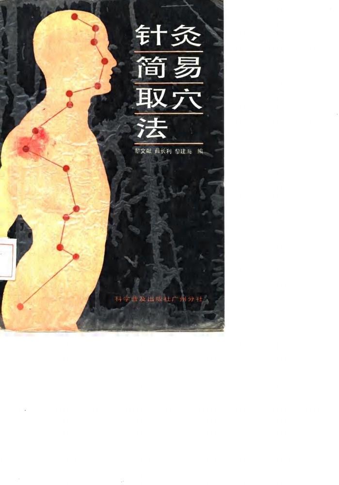 针灸简易取穴法 封面