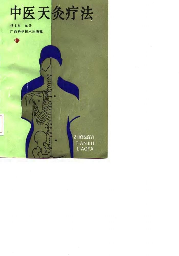 中医天灸疗法 封面