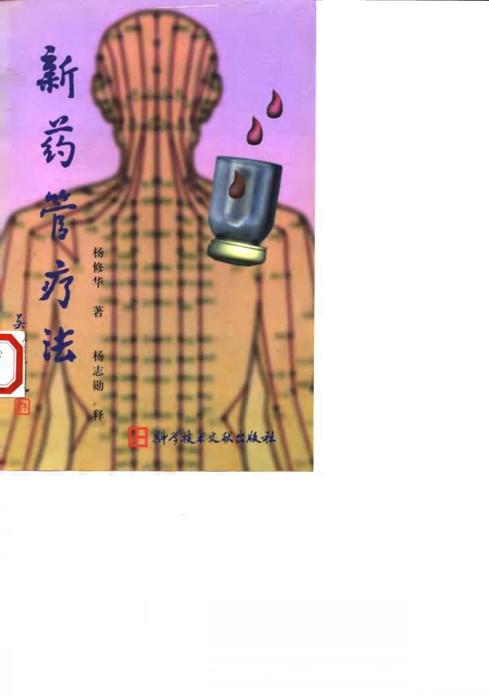 新药管疗法 封面