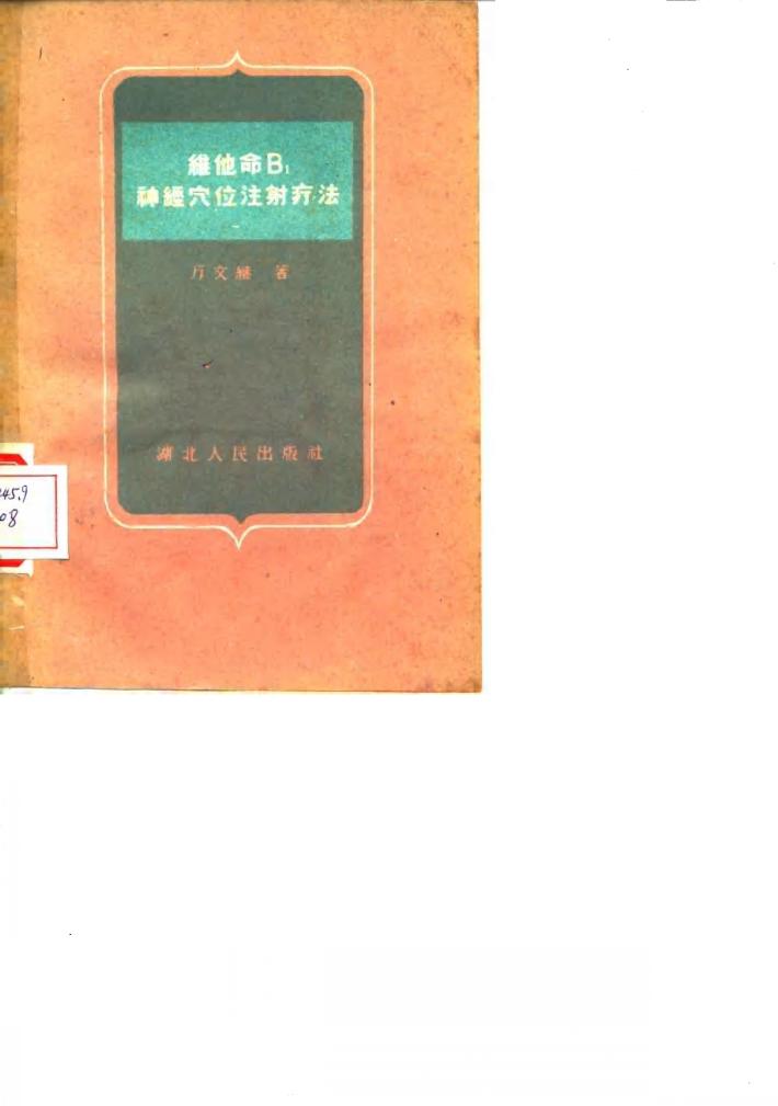 维他命B1神经穴位注射疗法 封面