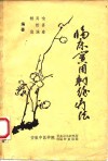 临床实用刺络疗法 封面