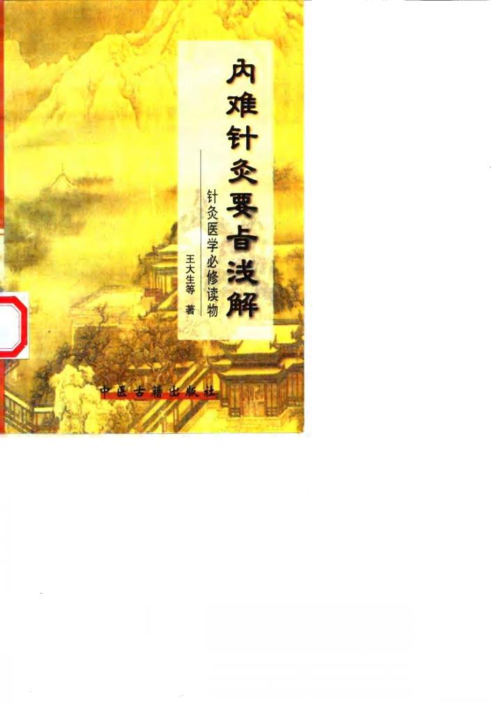 内难针灸要旨浅解-针灸医学必修读物 封面