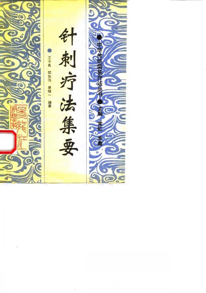 针刺疗法集要 封面